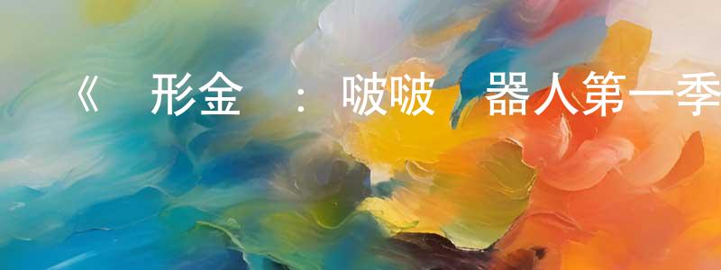 畢姍姍發布《變形金剛：啵啵機器人第一季》迅雷下載/在線觀看-動漫卡通-美劇天堂